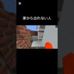 家から出れない人 #マインクラフト