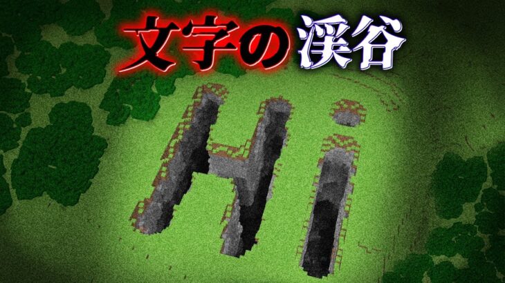 “巨大な文字の渓谷”の『マイクラ都市伝説』を検証した結果・・【まいくら,マインクラフト,解説,都市伝説】