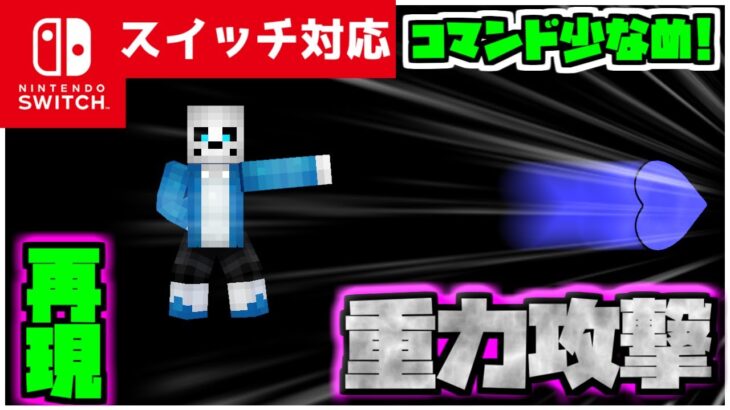 【コマンド簡単】マイクラサバイバルでアンダーテイルのサンズの技『重力攻撃』が再現できるコマンド【スイッチ対応】コマンドは概要欄へ