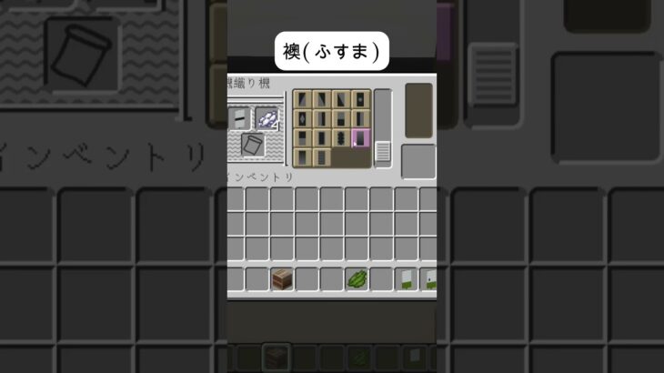 襖ふすま～和風建築のお供に～マイクラ