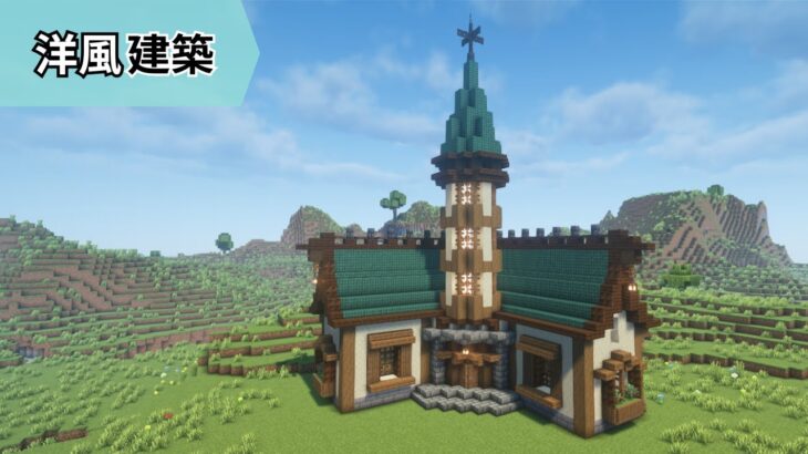 【マイクラ建築】簡単に作れる洋風建築の作り方！【マイクラ】【マインクラフト】