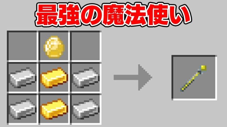 最強の魔法が使える杖を手に入れました【マイクラ】