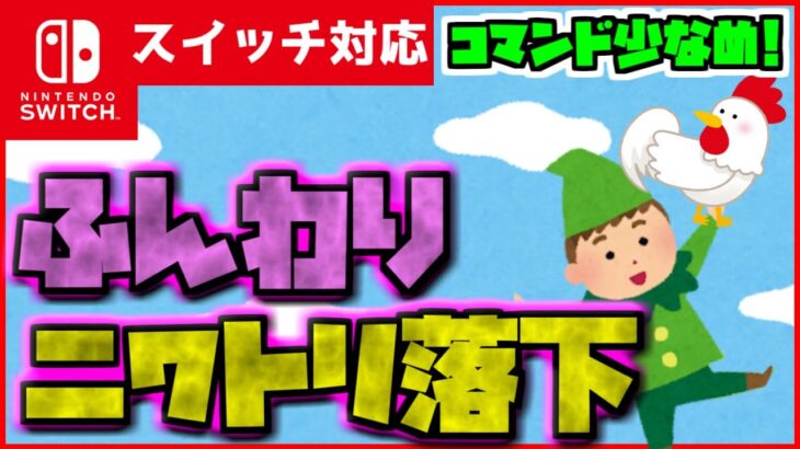 【コマンド簡単】マイクラサバイバルでゼルダの伝説のコッコ『ふんわりニワトリ落下』が再現できるコマンド【スイッチ対応】コマンドは概要欄へ