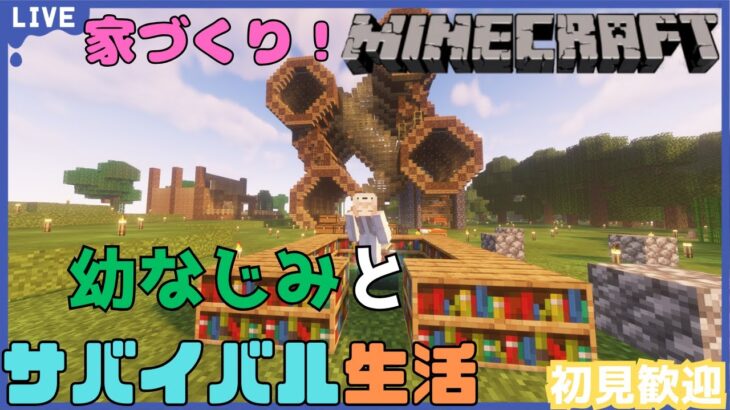 【マインクラフト】幼なじみとサバイバル生活！～家づくりのモチベがあるらしい～【初見歓迎】