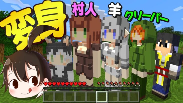 【マインクラフト】美少女になったモブに変身できる世界が面白すぎる！【アベル&アテネ】