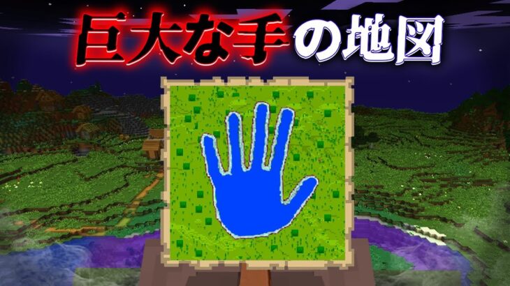 “巨大な手の地図”の『マイクラ都市伝説』を検証した結果・・【まいくら,マインクラフト,解説,都市伝説】