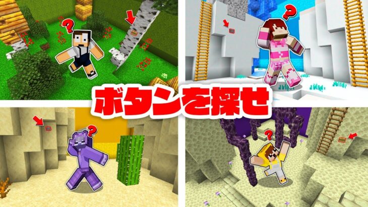 一番最初にボタンを見つけないと死ぬゲームで生き残れ！