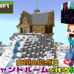 【わいクラ】 地下室にエンチャントルームを作る作業配信