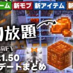 『樹脂の塊自動回収機』が作れるゾ！？ ver1.21.50アップデートまとめ！！【マイクラ統合版(MCPE/Xbox/PS4/Switch/Windows10)】【ゆっくり実況】