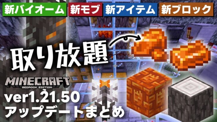 『樹脂の塊自動回収機』が作れるゾ！？ ver1.21.50アップデートまとめ！！【マイクラ統合版(MCPE/Xbox/PS4/Switch/Windows10)】【ゆっくり実況】