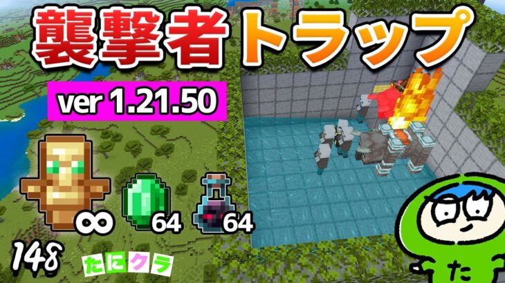 【簡単】新しいverの襲撃者トラップは拠点にも作れて効率も最高です！part147【たにクラ】統合版 ver1.21.50