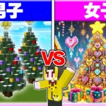 🌈男子vs女子でクリスマス建築対決🔥 【まいくら / マインクラフト】