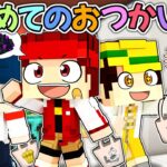 はじめてのおつかいをする子どもvs最強のお母さん【マイクラ/マインクラフト】