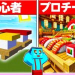 🌈初心者vsプロで「お寿司」建築対決🔥 【マイクラ / まいくら / マインクラフト】