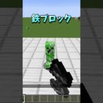 アイテムとモンスターの対決！色んなブロック vs クリーパー😲 #Shorts #マイクラ #マイクラ建築 #マインクラフト