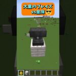 アイテムとモンスターの対決！大量のブレイズ vs 金床😎 #Shorts #マイクラ #マイクラ建築 #マインクラフト