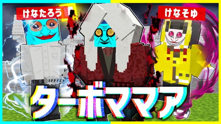 セルポ星人 vs アクロバティックさらさら vs ターバババア🔥最強を決めろ！【ダンダダン】【まいくら / マインクラフト】