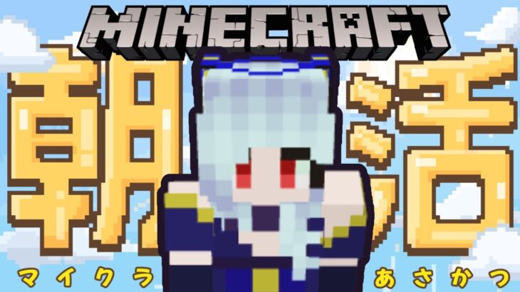 【朝活】おはよう！マインクラフトで作業するよ！！！【マイクラ/マイクラ統合版】 #vtubers #新人Vtuber #Minecraft