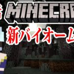 【朝活】本日アプデのマイクラで新バイオーム探すぞ！！！！【マイクラ/マイクラ統合版】 #vtubers #新人Vtuber #Minecraft
