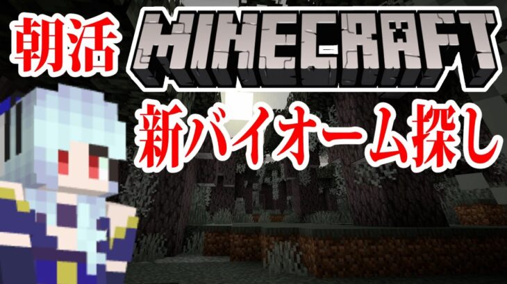 【朝活】本日アプデのマイクラで新バイオーム探すぞ！！！！【マイクラ/マイクラ統合版】 #vtubers #新人Vtuber #Minecraft