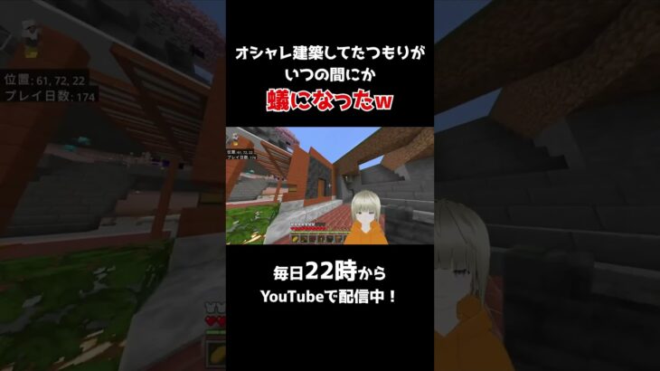オシャレ建築してたら急に蟻になった件w #vtuber #shorts #マインクラフト マインクラフト #マイクラ