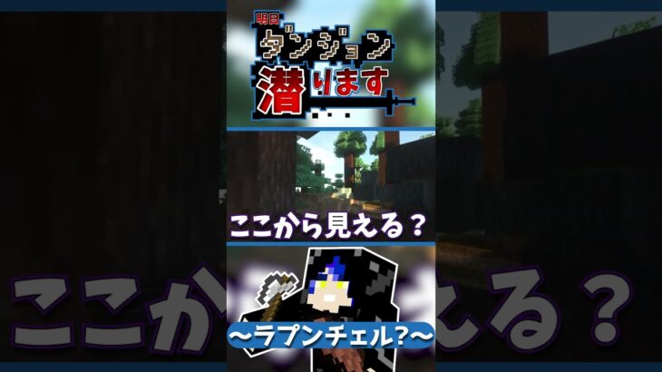 【#マイクラ】ラプンチェル??w【あすダン】【FL】#shorts #マインクラフト #ダンジョンmod #ダンジョン #minecraft #マイクラ実況 #asmr #ループ #ゲーム実況