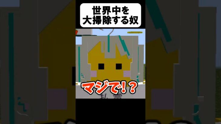 大掃除で◯◯する奴w【茶番】#shorts 【マイクラ】【マインクラフト】【まいくら】