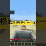 [マイクラ]性格が最悪すぎるレールに殺される動画ww#マインクラフト #minecraft #まいくら #マインクラフト統合版 #隠しコマンド