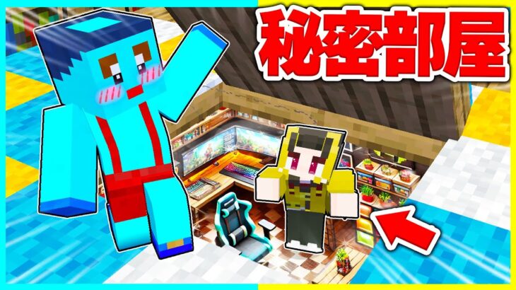 兄に内緒で『秘密部屋』をプレゼントした結果wwww 【まいくら / マインクラフト】