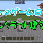 【マインクラフト建築編#1】某コンビニ作ってみた！