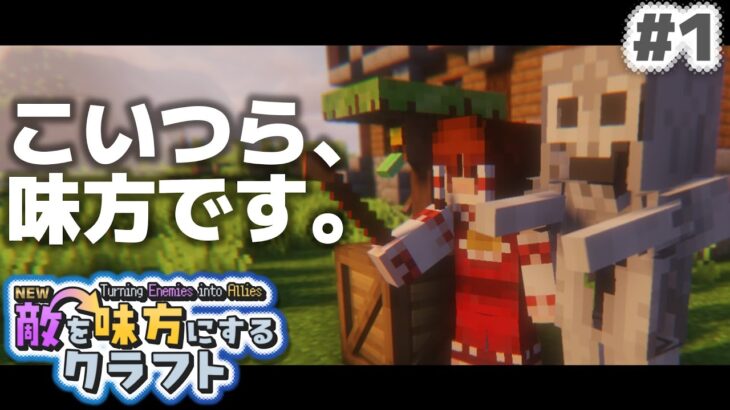 【ゆっくり実況】新・敵を味方にするクラフト #1【マインクラフト】