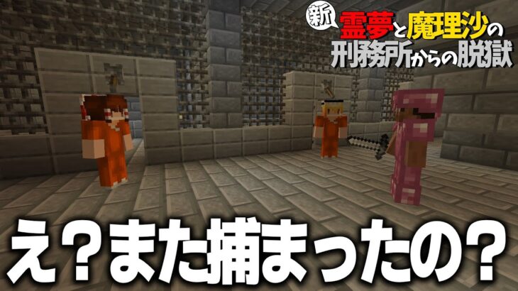 【マイクラ脱獄】新・霊夢と魔理沙の刑務所からの脱獄 #1【ゆっくり実況】