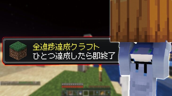 【マイクラ】進捗1つ達成したら即終了マインクラフト３０