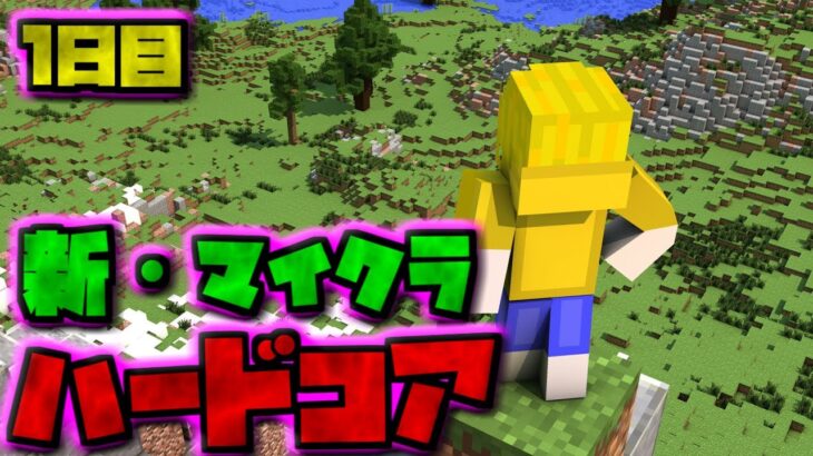 【視聴者参加型】新・マイクラハードコアサバイバル1日目【マイクラ統合版】