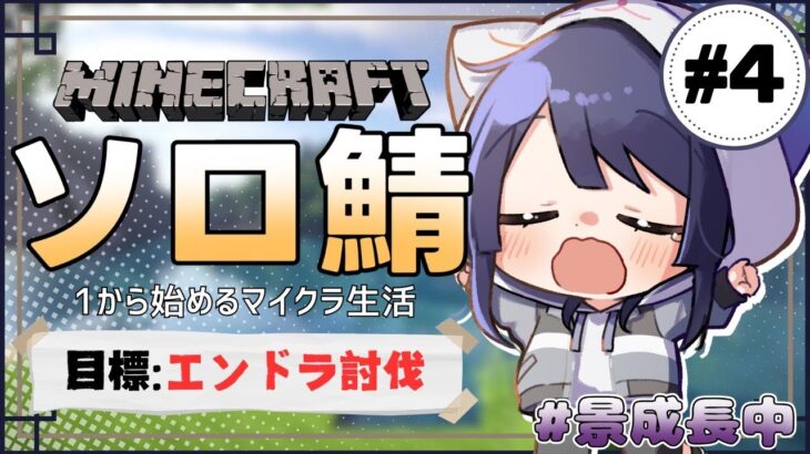 【マイクラ】1から始めるマイクラ生活 ＃4【長尾景/にじさんじ】