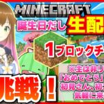 【マイクラ】初めての1ブロックチャレンジ！ついでにららんのお誕生日だから生配信します！【統合版】