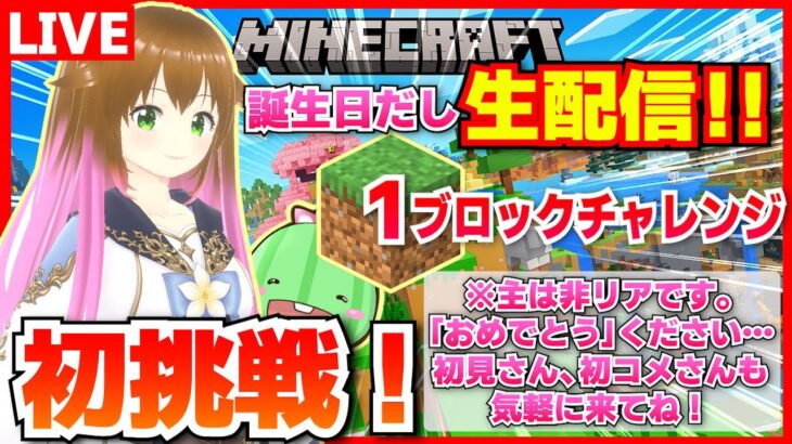 【マイクラ】初めての1ブロックチャレンジ！ついでにららんのお誕生日だから生配信します！【統合版】