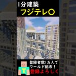 【1分建築】フジテレ〇つくってみた！！ #マイクラ建築 #マインクラフト #建築　#minecraft #フジテレビ