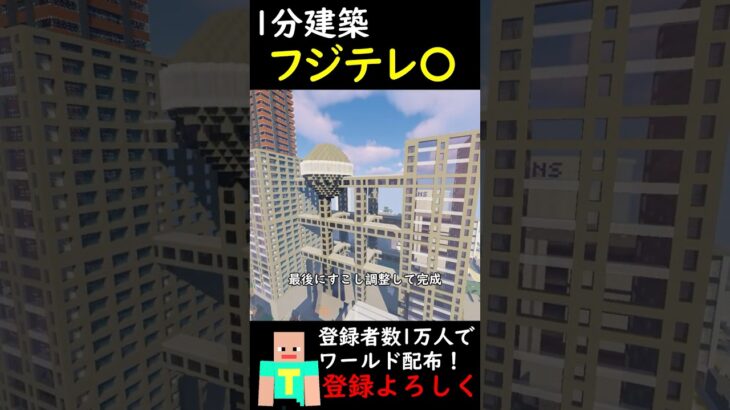 【1分建築】フジテレ〇つくってみた！！ #マイクラ建築 #マインクラフト #建築　#minecraft #フジテレビ