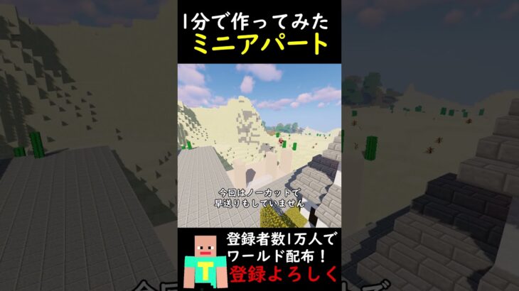 1分でつくってアパートつくってみた！！ #マイクラ建築 #マインクラフト #建築  #minecraft #マイクラ