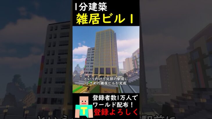 【1分建築】雑居ビルつくってみた１#マイクラ建築 #マインクラフト #建築 #minecraft