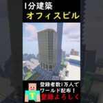 【1分建築】オフィスビルつくってみた！！ #マインクラフト #マイクラ建築 #建築 #マイクラ鉄道 #minecraft