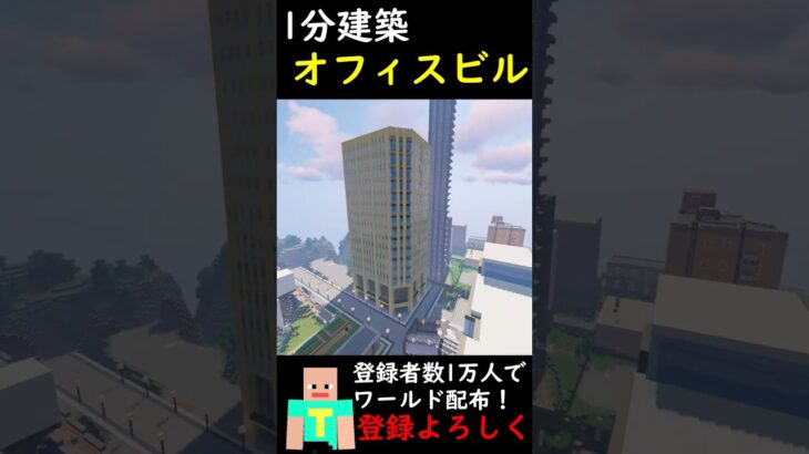 【1分建築】オフィスビルつくってみた！！ #マインクラフト #マイクラ建築 #建築 #マイクラ鉄道 #minecraft