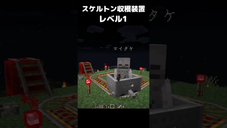 スケルトン収穫装置 レベル1 #マイクラ #マインクラフト #minecraft #まいたけダンス #コマンド #建築 #スイッチ #mod #shortsfeed  #shorts