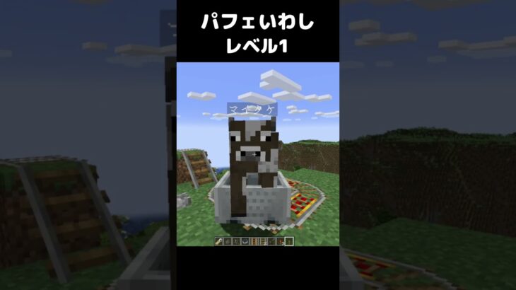 パフェいわし かっぱ寿司 ウシ レベル1 #マイクラ #マインクラフト #minecraft #パフェいわし #かっぱ寿司 #コマンド #スイッチ #mod #shortsfeed  #shorts