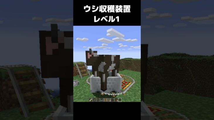 まいたけダンス ウシ収穫装置 レベル1 ウシの亜種 #マイクラ #マインクラフト #minecraft #まいたけダンス #コマンド #建築 #スイッチ #shorts