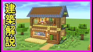 【マイクラ建築】簡単に作れる開放的なオシャレな木造ハウスの作り方！ 1.21.4　#マイクラ  #マインクラフト #minecraft #Minecraft