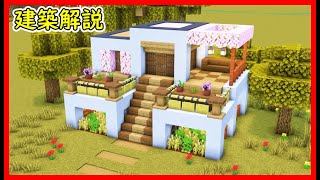 【マイクラ建築】巨大建築！オシャレな２つの家の作り方！ 1.21.4　#マイクラ  #マインクラフト #minecraft #Minecraft