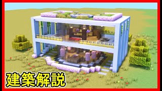 【マイクラ建築】巨大建築！２階建てのガラス張りで綺麗なモダンハウスの作り方！ 1.21.4　#マイクラ  #マインクラフト #minecraft #Minecraft