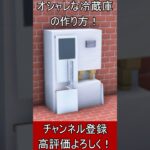 【マイクラ建築】誰も教えない！オシャレな冷蔵庫の作り方！ 1.21.4【便利装置・回路・トラップ】#マイクラ  #マインクラフト #minecraft #Minecraft　#shorts